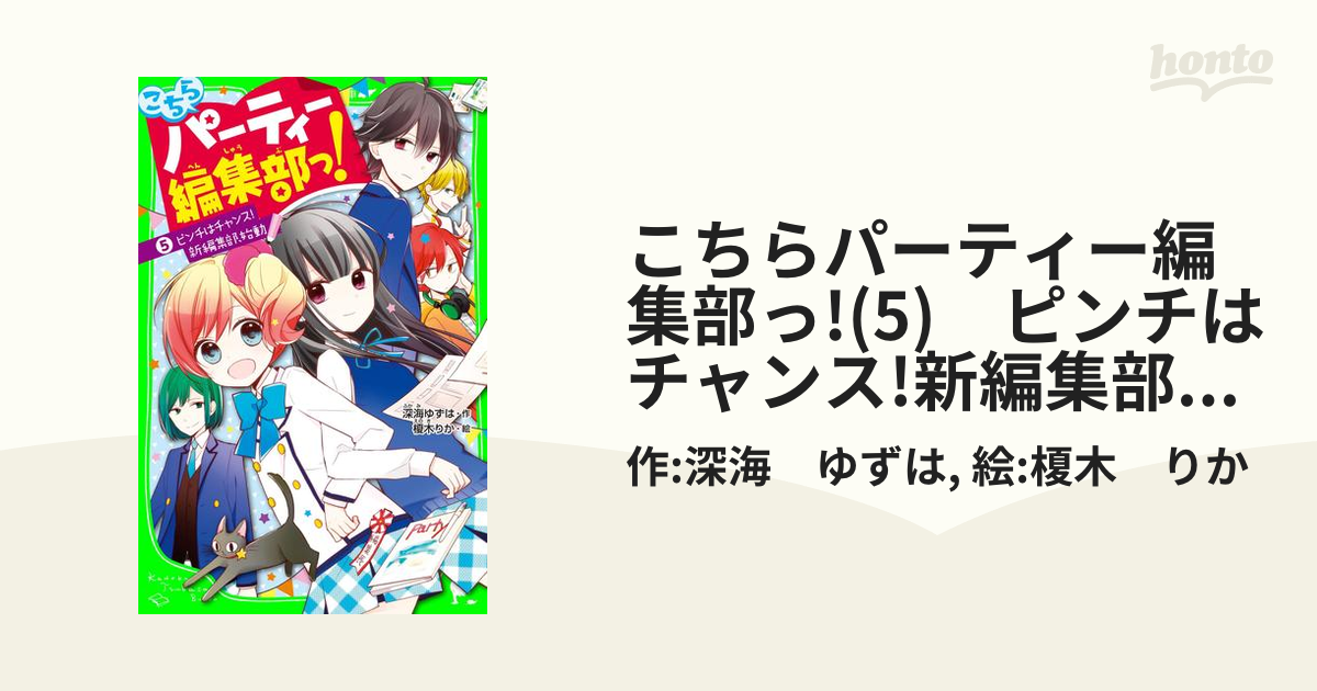 こちらパーティー編集部っ! 1 ひよっこ編集長とイジワル王子 - 絵本