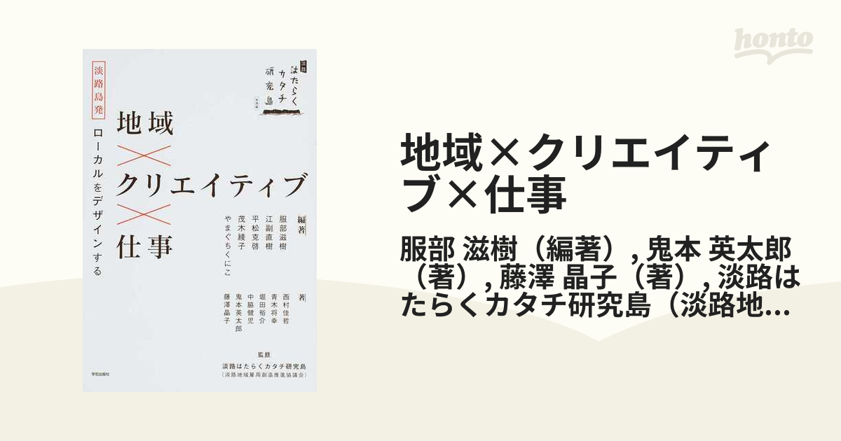 地域×クリエイティブ×仕事 淡路島発ローカルをデザインする 淡路はたらくカタチ研究島実践編