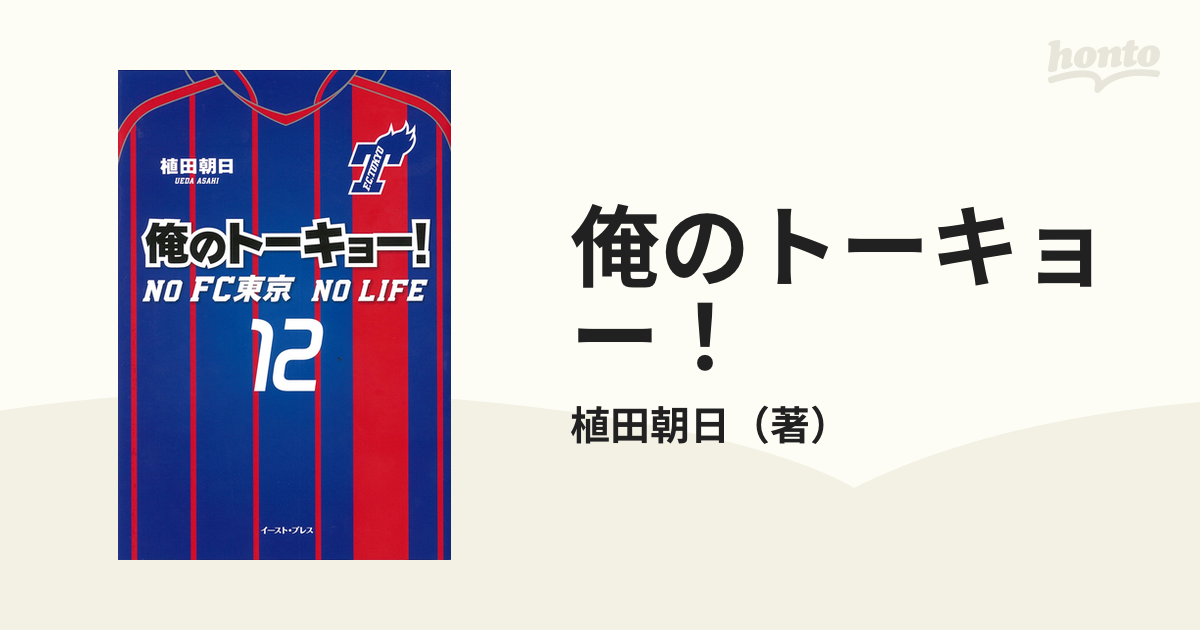 俺のトーキョー ｎｏ ｆｃ東京 ｎｏ ｌｉｆｅの通販 植田朝日 紙の本 Honto本の通販ストア