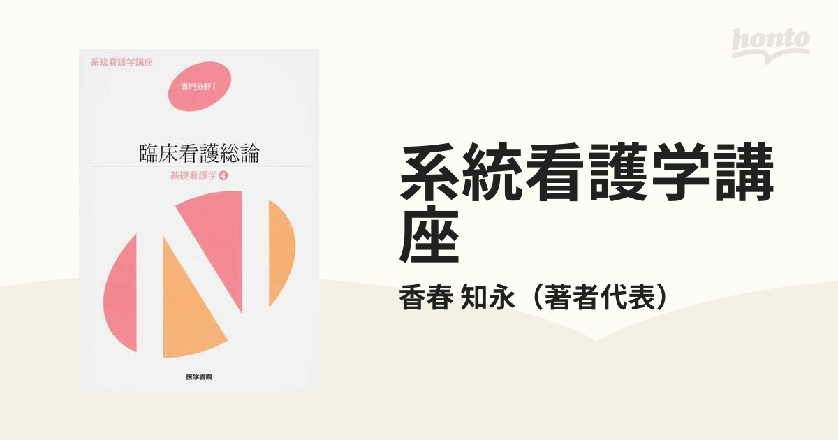 系統看護学講座 専門分野1 臨床看護総論-基礎看護学④