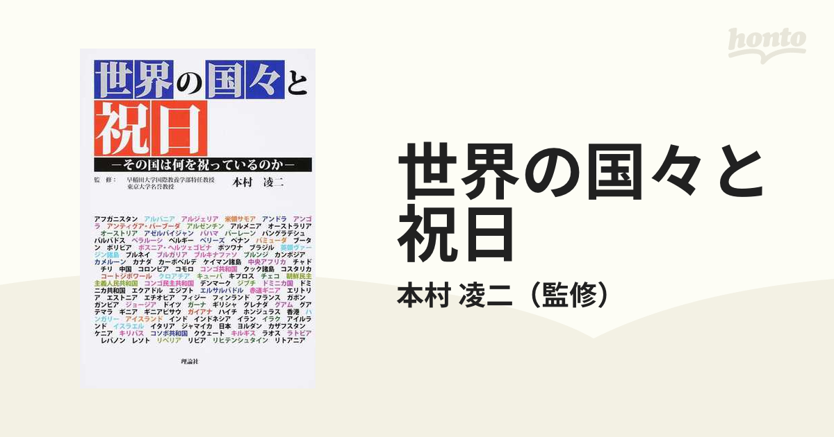 世界の国々と祝日ーその国は何を祝っている / 本村 凌二 監修 歴史