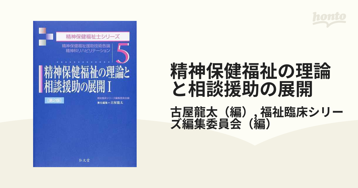 精神保健福祉の理論と相談援助の展開 第２版 １ 精神保健福祉援助技術各論 精神科リハビリテーション