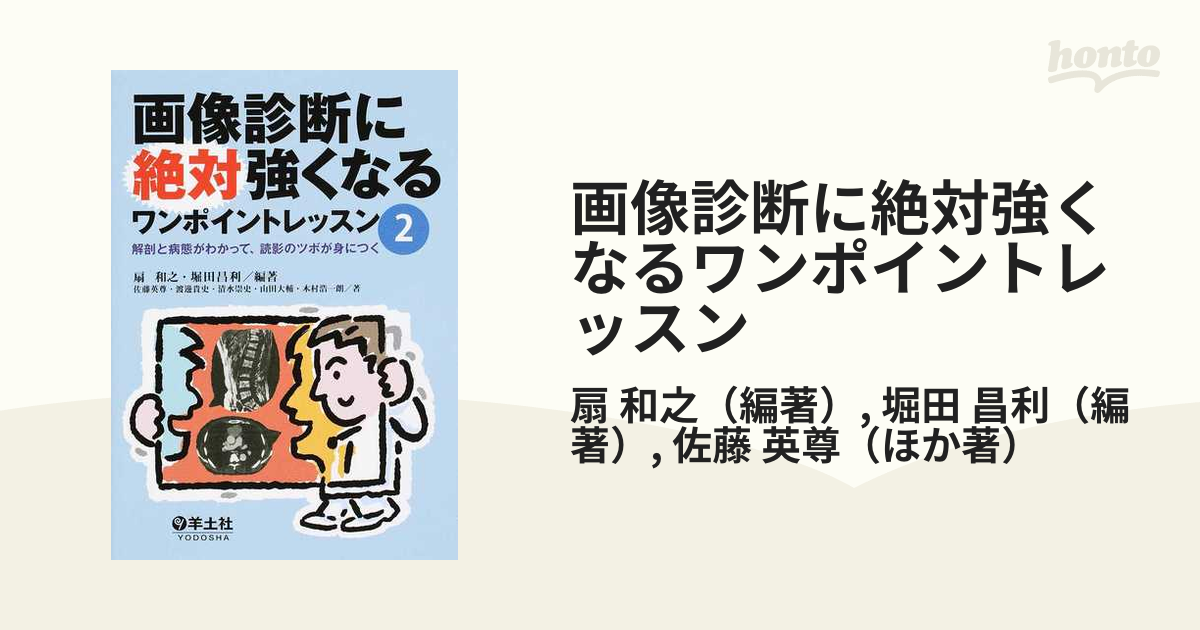 画像診断に絶対強くなるワンポイントレッスン ２ 解剖と病態がわかって