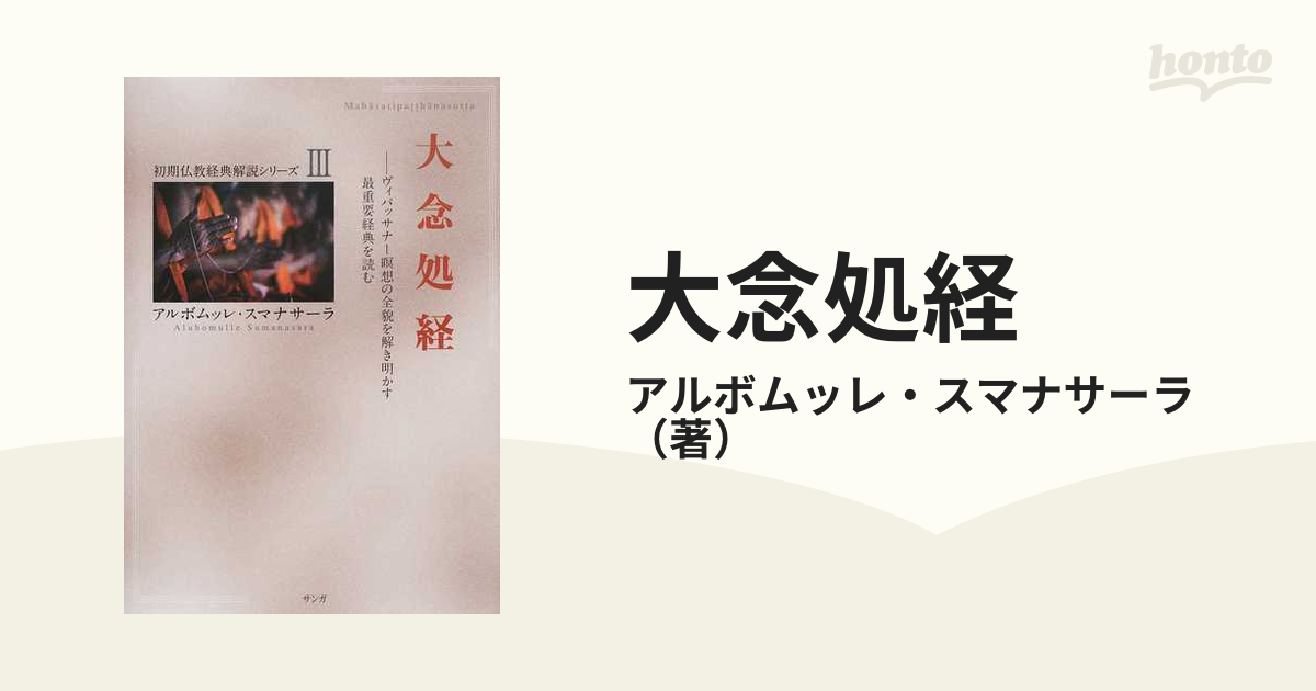 大念処経 ヴィパッサナー瞑想の全貌を解き明かす最重要経典を読むの