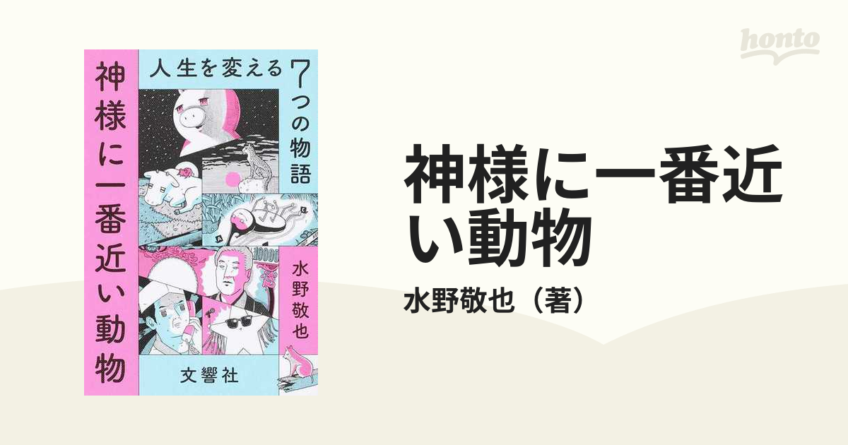 神様に一番近い動物 人生を変える７つの物語の通販/水野敬也 - 小説