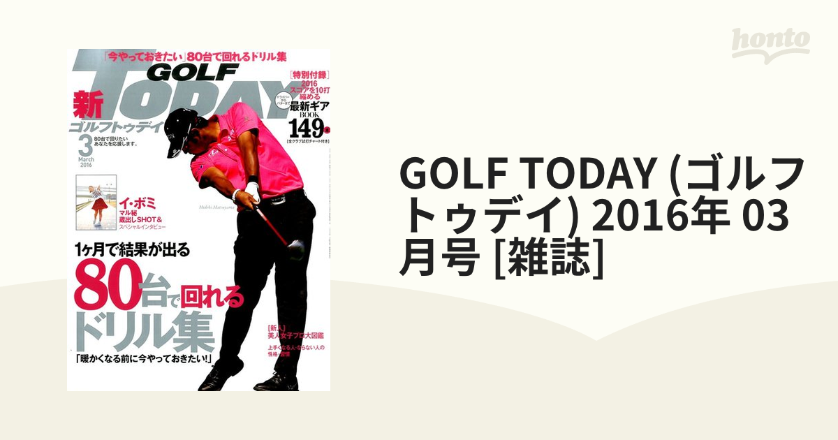 TODAY　GOLF　[雑誌]の通販　03月号　(ゴルフトゥデイ)　2016年　honto本の通販ストア
