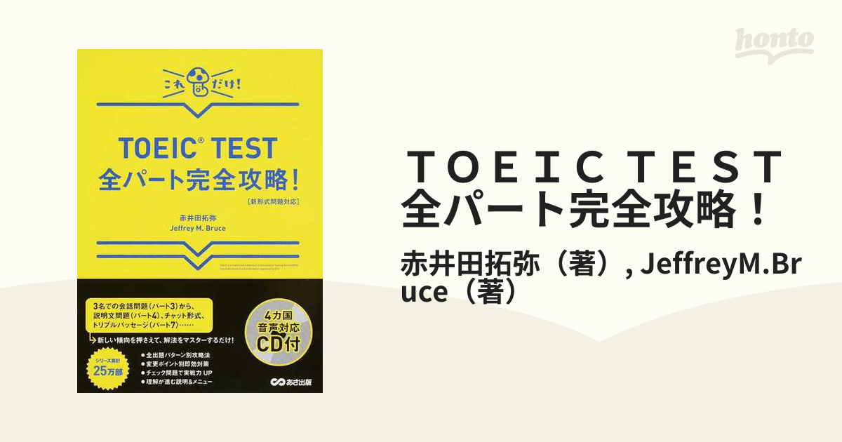 TOEIC TEST全パート完全攻略! これだけ! - 語学・辞書・学習参考書