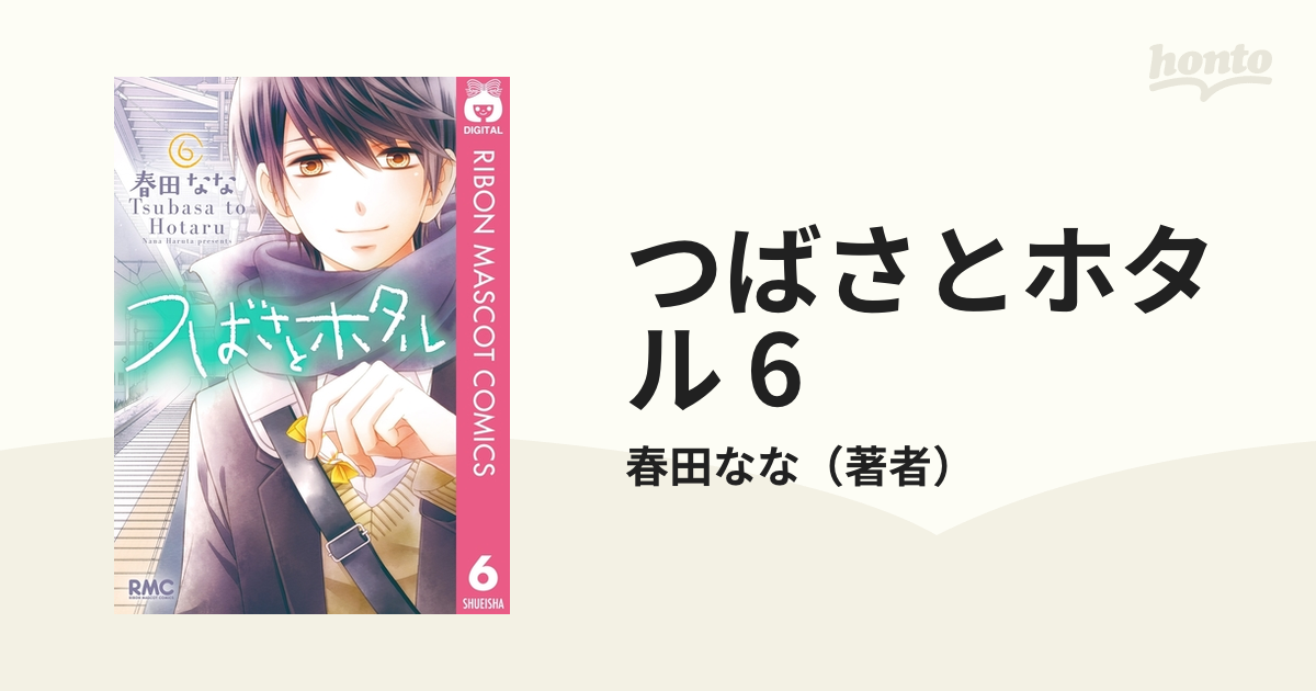 つばさとホタル 1〜4巻 - 少女漫画