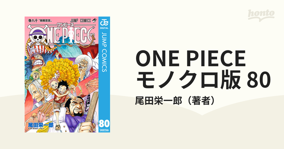 One Piece モノクロ版 80 漫画 の電子書籍 無料 試し読みも Honto電子書籍ストア