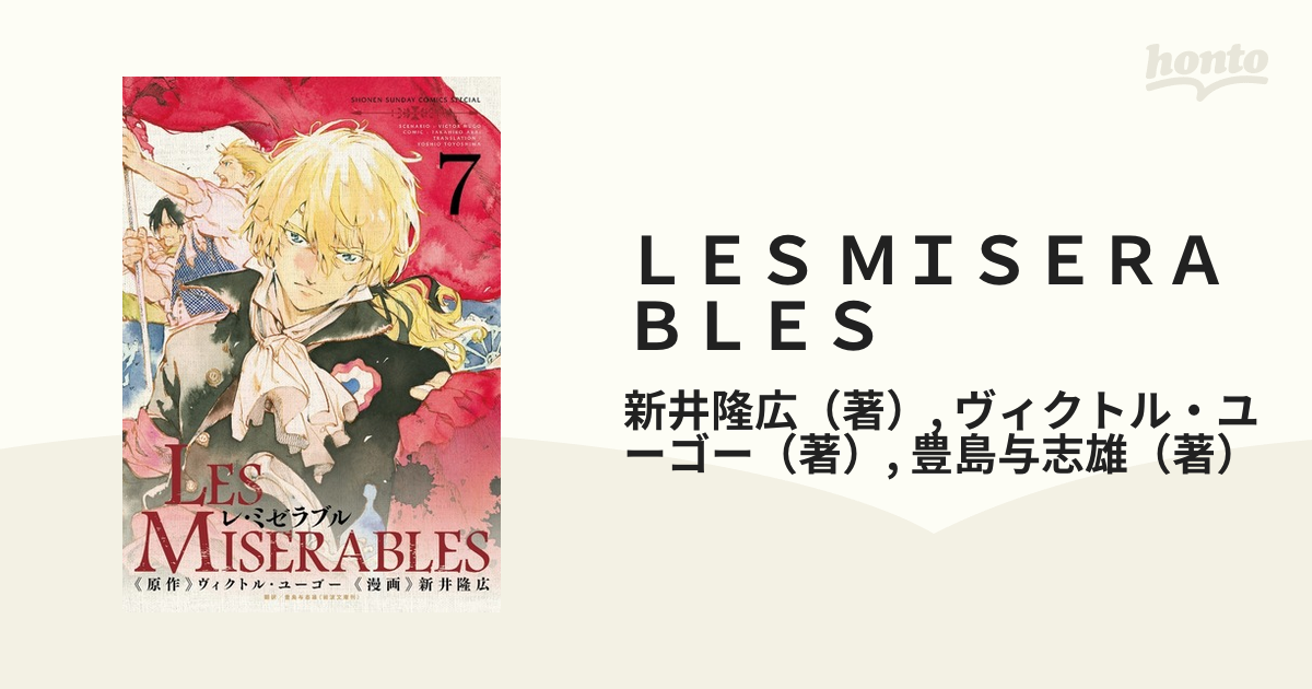 ＬＥＳ ＭＩＳＥＲＡＢＬＥＳ ７ （ゲッサン少年サンデーコミックス