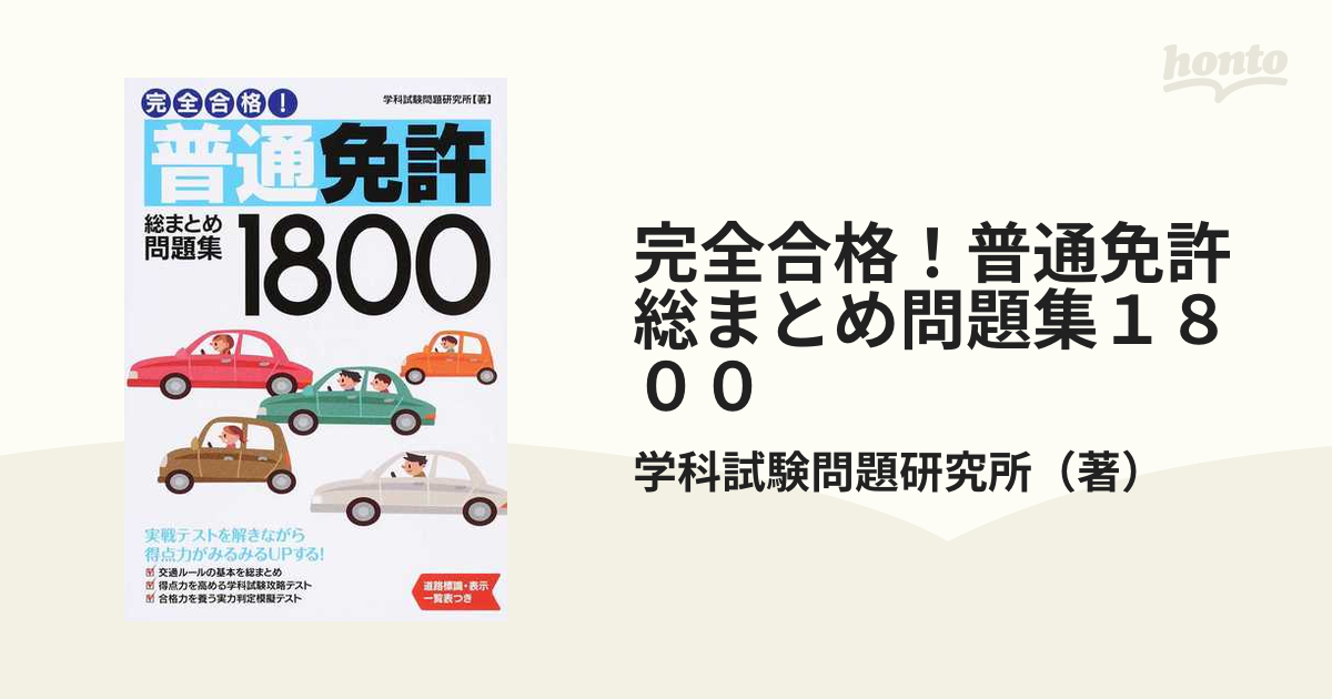 完全合格！普通免許 総まとめ問題集 1800 - 語学・辞書・学習参考書