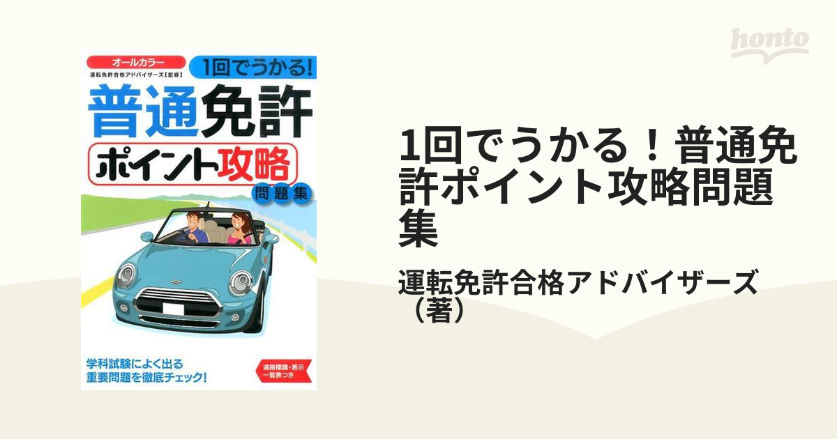 1回でうかる!普通免許ポイント攻略問題集 - その他