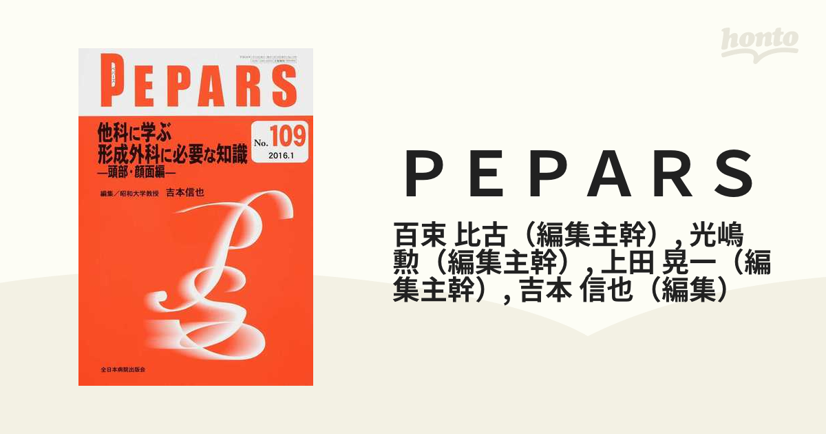 ＰＥＰＡＲＳ Ｎｏ．１０９（２０１６．１） 他科に学ぶ形成外科に必要