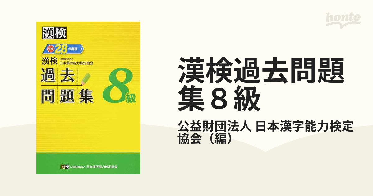 漢検 8級 過去問題集 平成27年度版 - 語学・辞書・学習参考書
