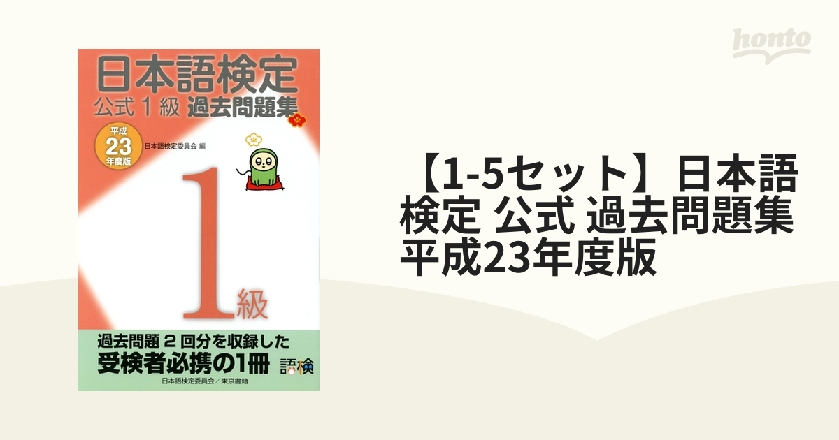 【1-5セット】日本語検定 公式 過去問題集 平成23年度版
