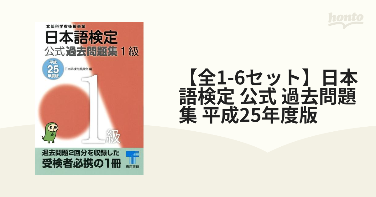 【全1-6セット】日本語検定 公式 過去問題集 平成25年度版