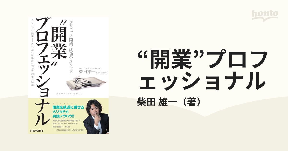 “開業”プロフェッショナル クリニック開業・成功のメソッド クリニック開業−これだけは絶対に知っておきたい話