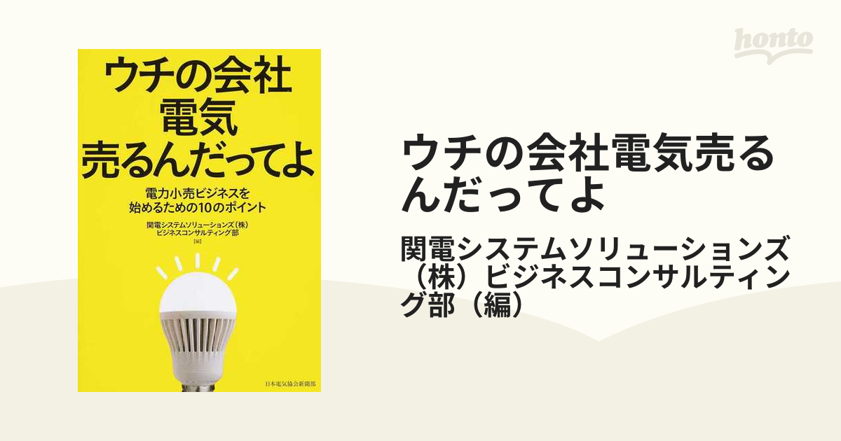 ウチの会社電気売るんだってよ 電力小売ビジネスを始めるための１０のポイント