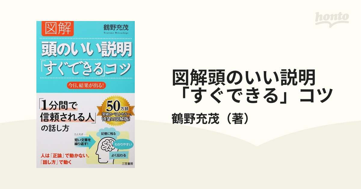 図解頭のいい説明「すぐできる」コツ 今日、結果が出る！