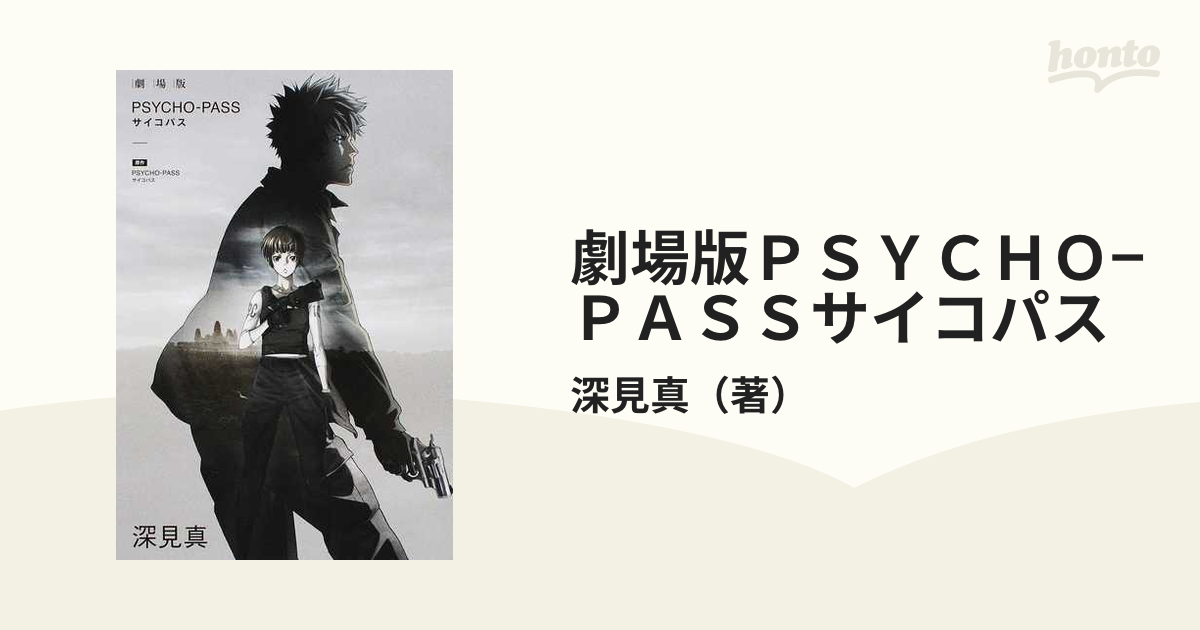 劇場版ＰＳＹＣＨＯ−ＰＡＳＳサイコパスの通販/深見真 - 紙の本 