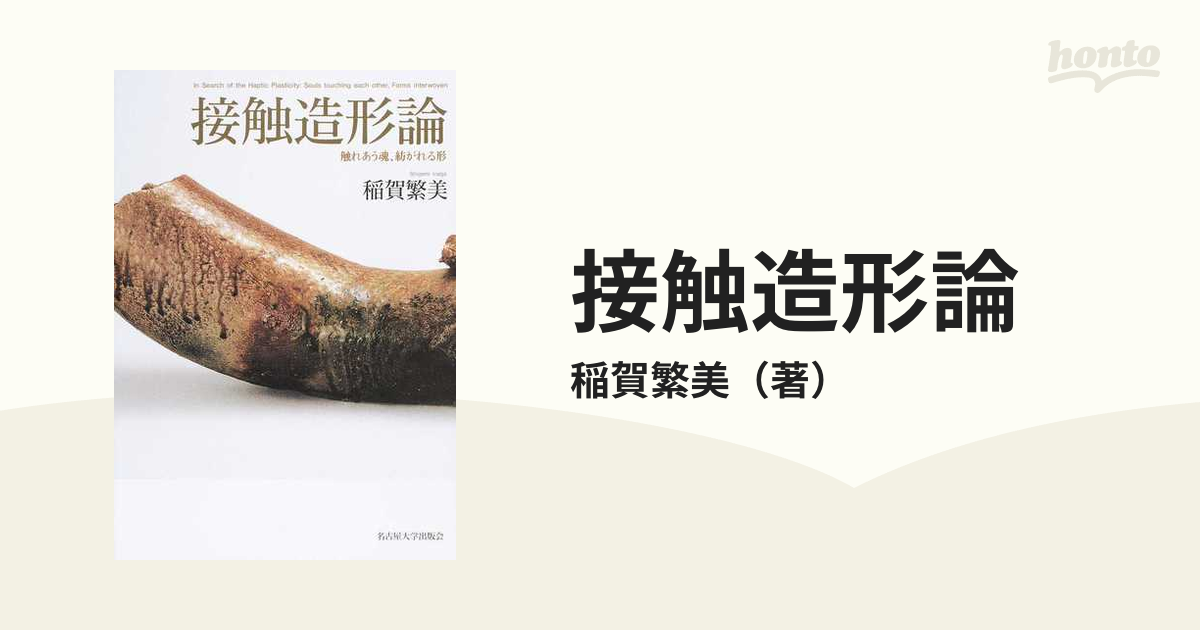 接触造形論 触れあう魂、紡がれる形の通販/稲賀繁美 - 紙の本：honto本