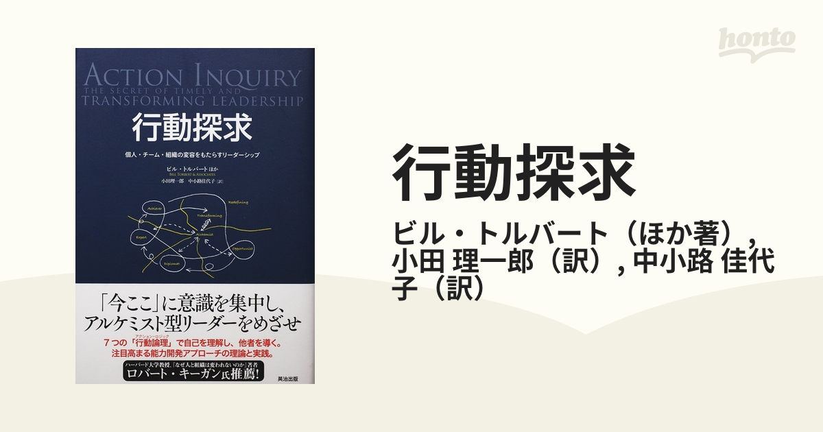 理一郎　紙の本：honto本の通販ストア　行動探求　個人・チーム・組織の変容をもたらすリーダーシップの通販/ビル・トルバート/小田