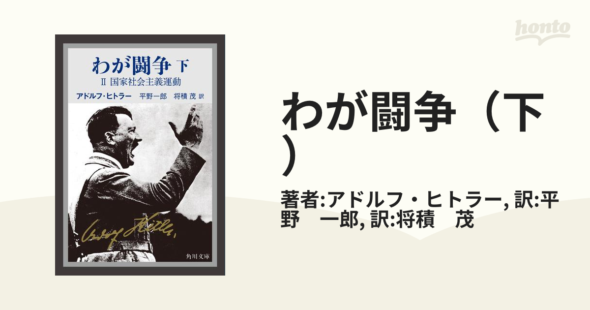 1942年 吾が闘争 上下巻 アドルフ・ヒトラー著 眞鍋良一 わが