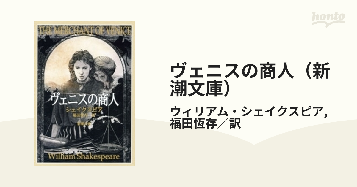 悪役が魅力的だからこそシェイクスピア作品はおもしろい と実感できる本 Hontoブックツリー