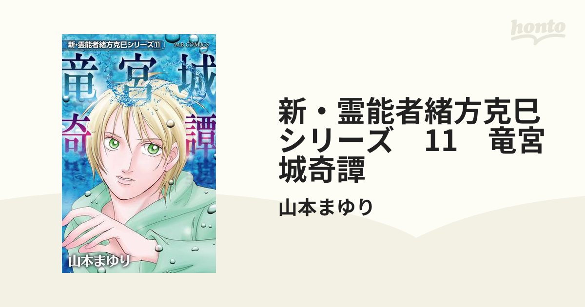 竜宮城奇譚 新・霊能者緒方克巳シリーズ １１/実業之日本社/山本まゆり ...