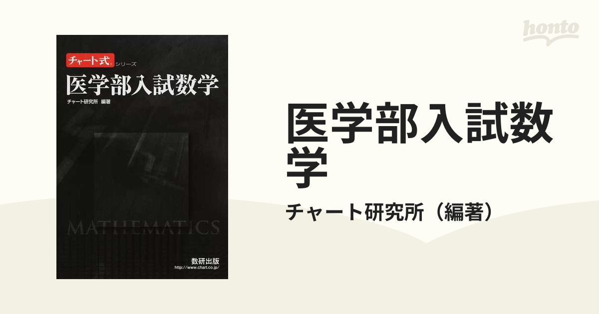 医学部入試数学 チャート式 大学受験 数学 - その他