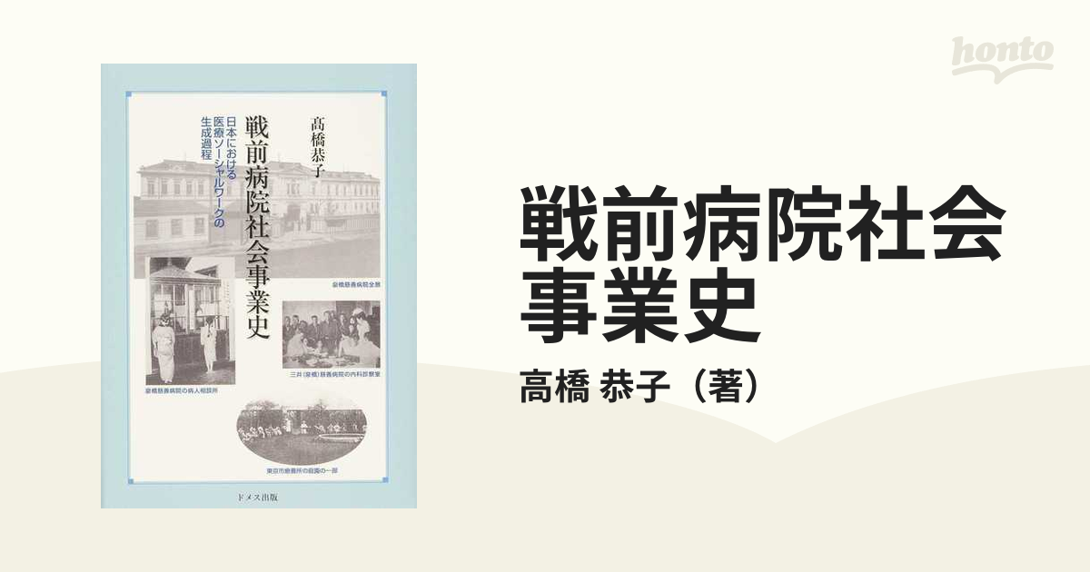 戦前病院社会事業史 日本における医療ソーシャルワークの生成過程