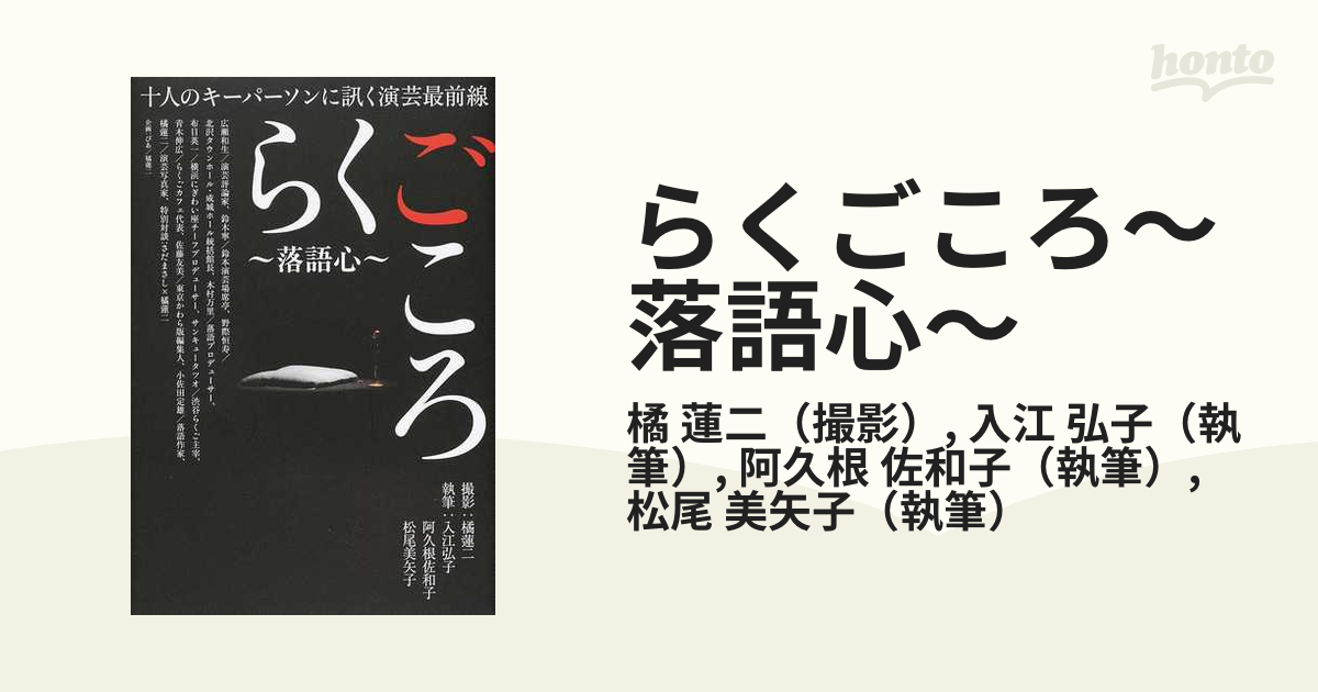 らくごころ〜落語心〜 十人のキーパーソンに訊く演芸最前線の通販/橘