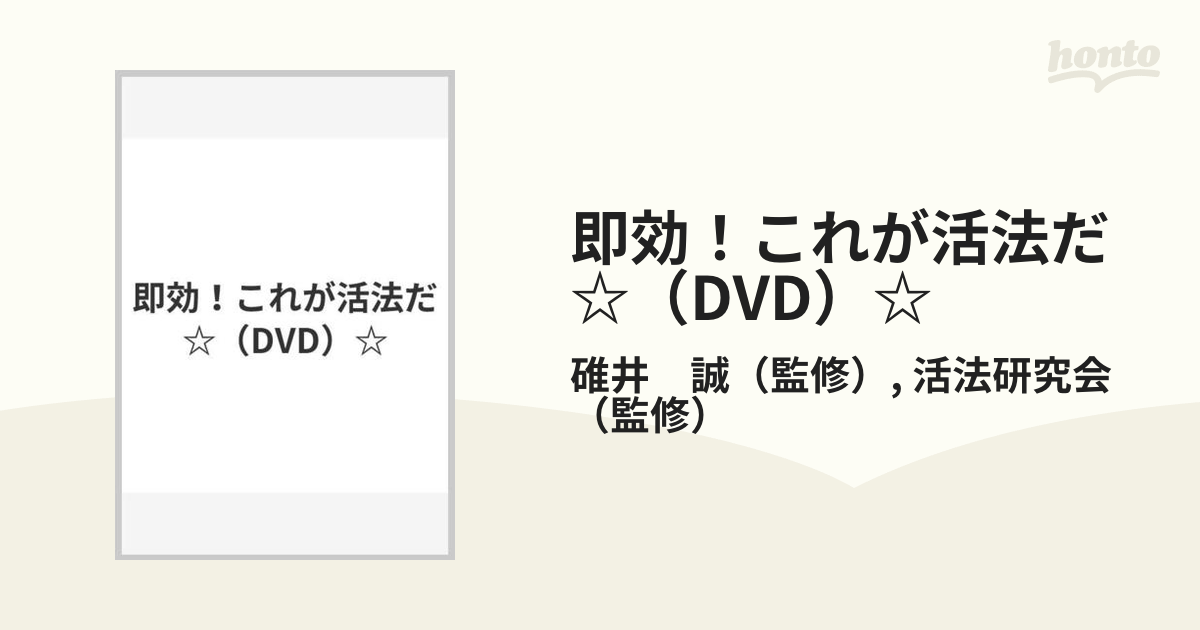 即効！これが活法だ☆（DVD）☆の通販/碓井 誠/活法研究会 - 紙の本 