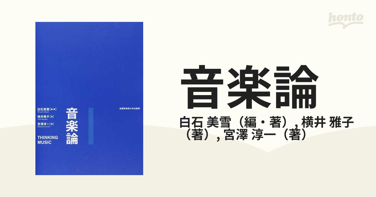 雅子　音楽論の通販/白石　美雪/横井　紙の本：honto本の通販ストア