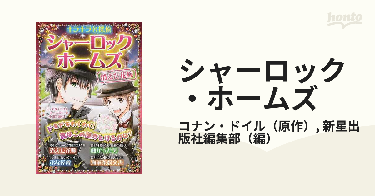 シャーロック・ホームズ ３ （キラキラ名探偵）