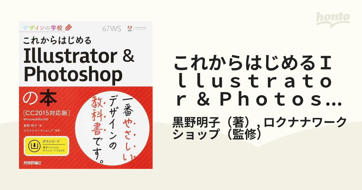 Ｐｈｏｔｏｓｈｏｐの本の通販/黒野明子/ロクナナワークショップ　＆　これからはじめるＩｌｌｕｓｔｒａｔｏｒ　紙の本：honto本の通販ストア