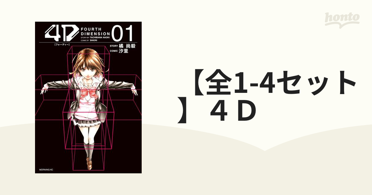 【全1-4セット】４Ｄ