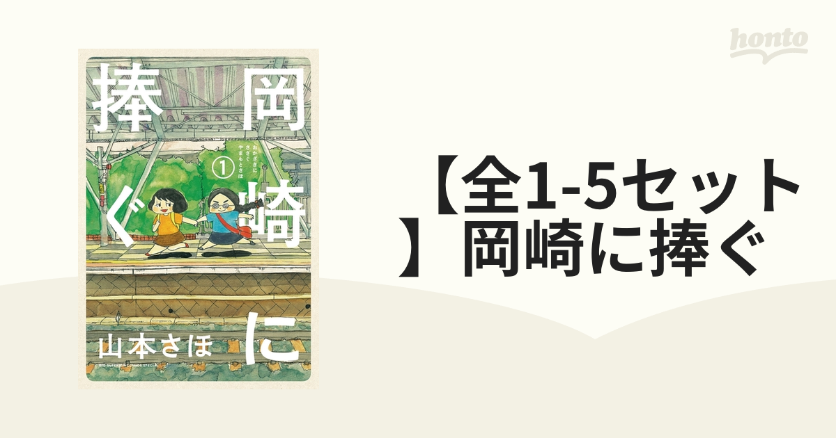 全1-5セット】岡崎に捧ぐ（漫画） - 無料・試し読みも！honto電子書籍