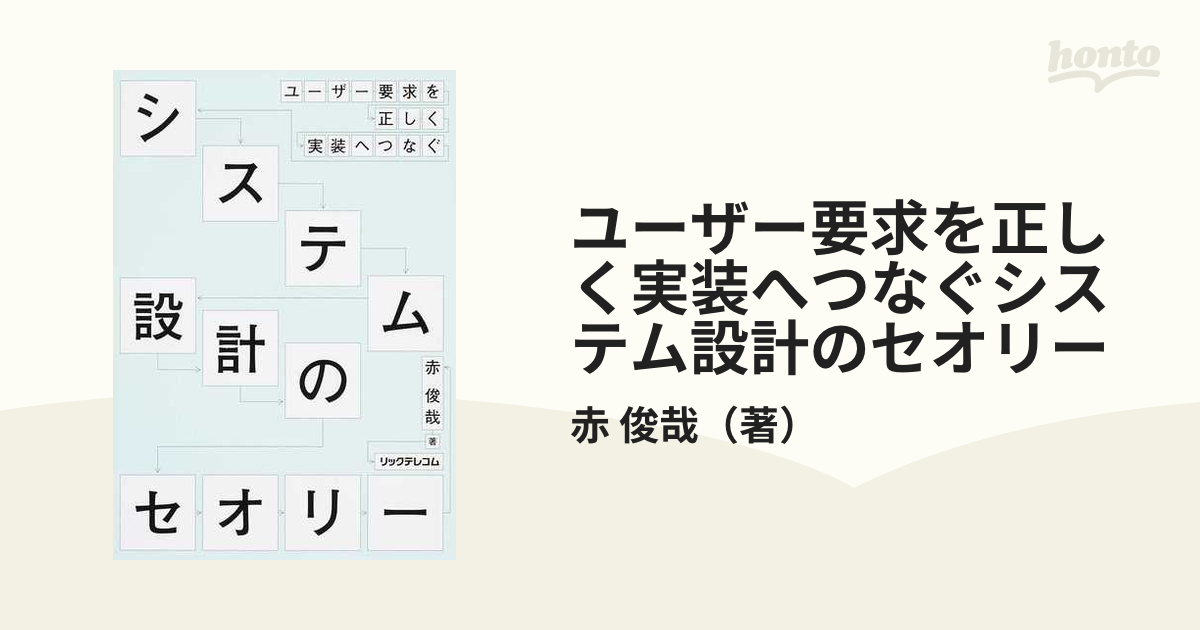 ユーザー要求を正しく実装へつなぐシステム設計のセオリー