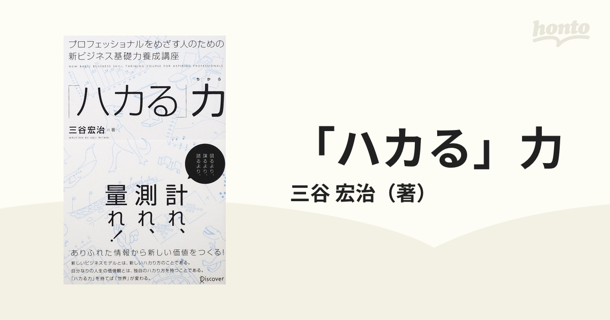 「ハカる」力 プロフェッショナルをめざす人のための新ビジネス基礎力養成講座