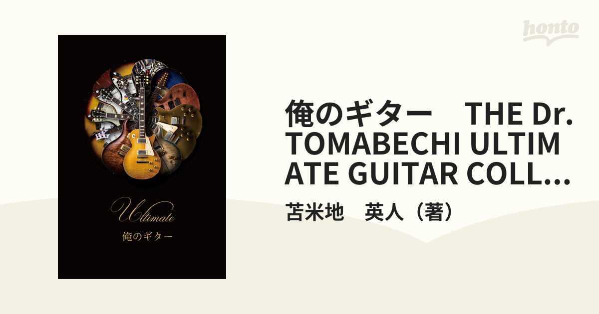 俺のギター　THE Dr. TOMABECHI ULTIMATE GUITAR COLLECTION（豪華装丁版）