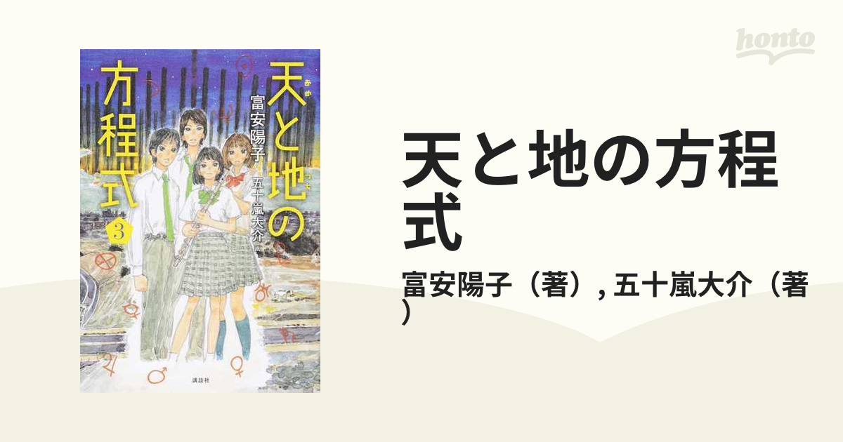 天と地の方程式 ３