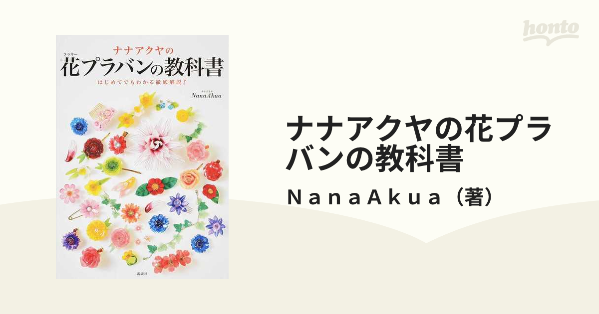 ナナアクヤの花プラバンの教科書 はじめてでもわかる徹底解説！