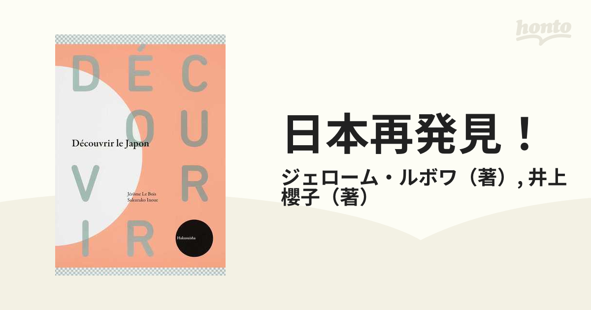 日本再発見！の通販/ジェローム・ルボワ/井上 櫻子 - 紙の本：honto本の通販ストア
