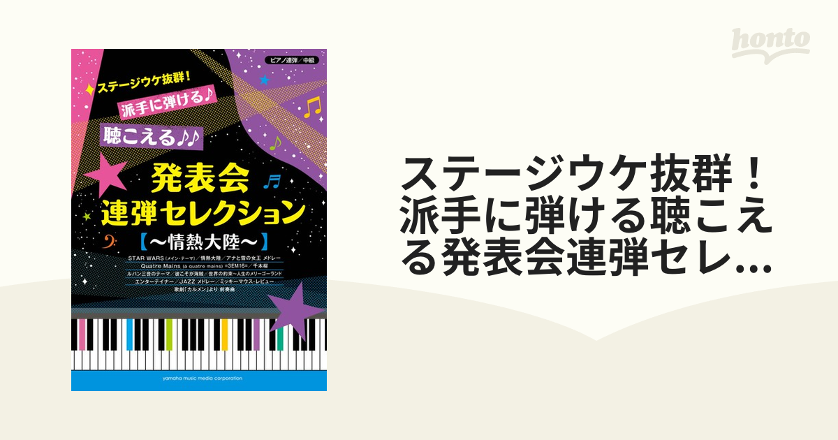 ピアノ連弾 中級 発表会セレクション 千本桜など - その他