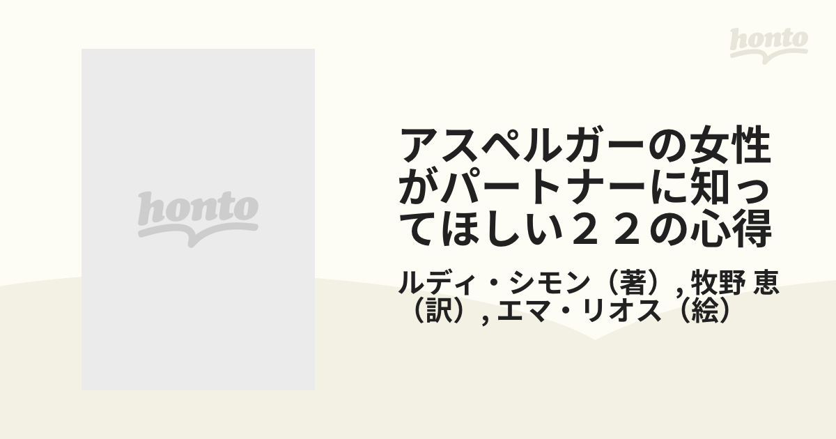 アスペルガーの女性がパートナーに知ってほしい２２の心得