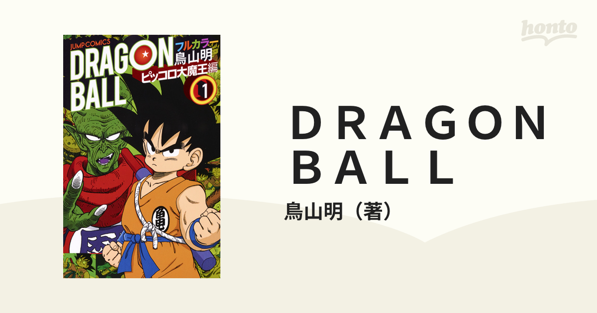 ＤＲＡＧＯＮ ＢＡＬＬ ピッコロ大魔王編１ フルカラー （ジャンプ