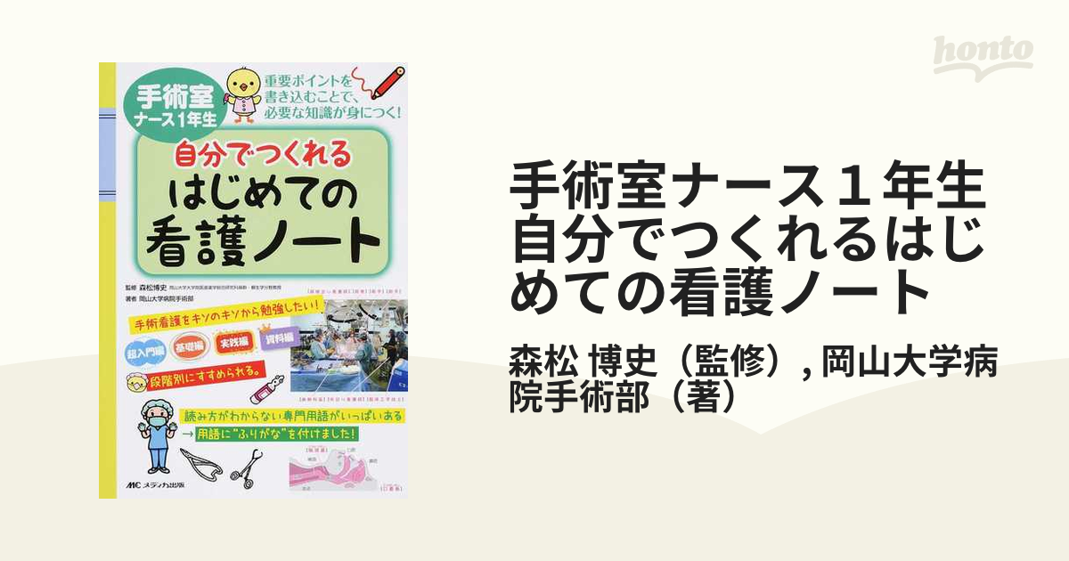 手術室ナース１年生自分でつくれるはじめての看護ノート 重要ポイント