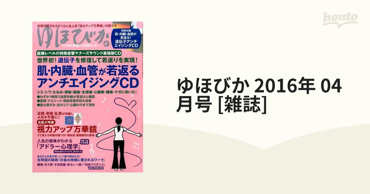 ゆほびか 2016年 04月号 [雑誌]