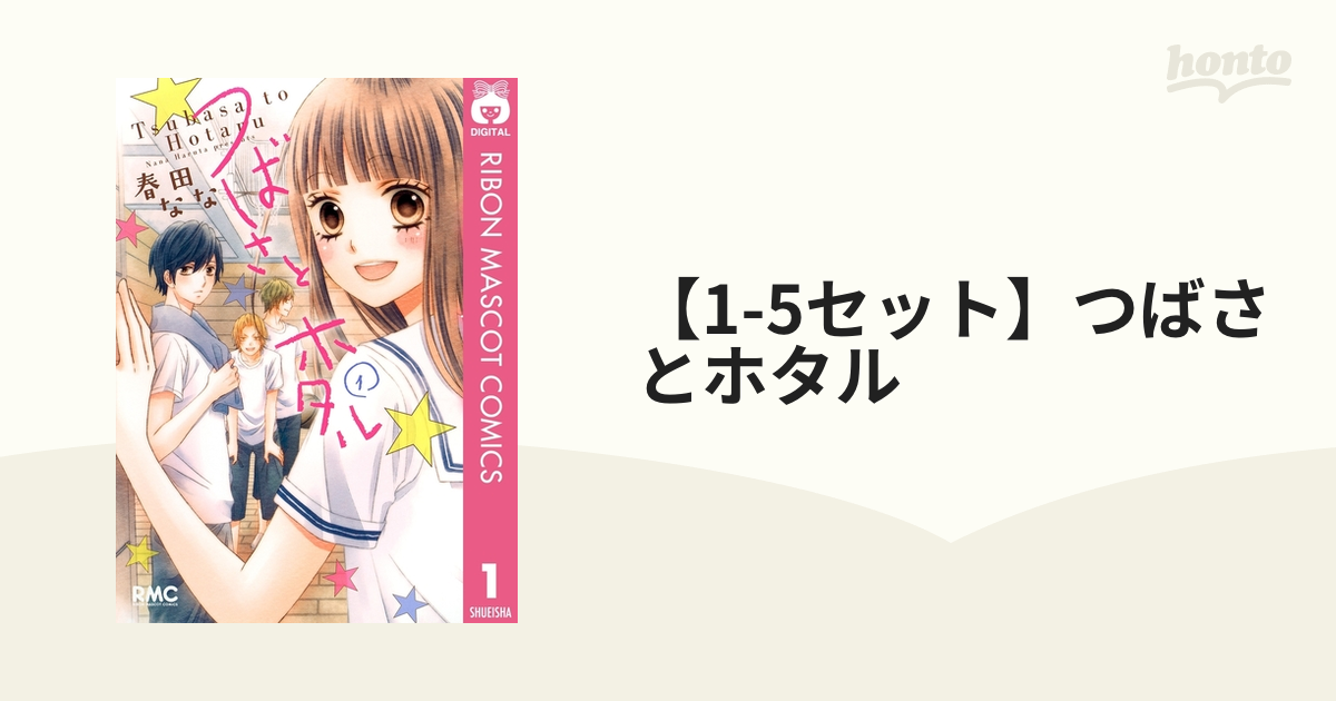 1 5セット つばさとホタル 漫画 無料 試し読みも Honto電子書籍ストア